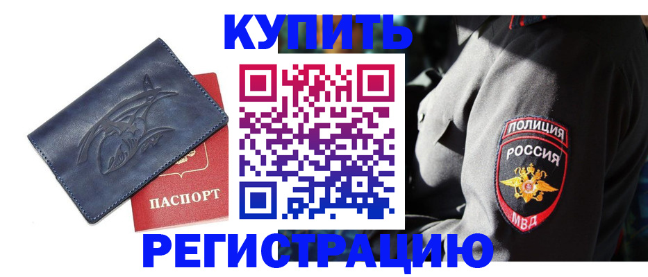 временная регистрация недорого в Куртамыше